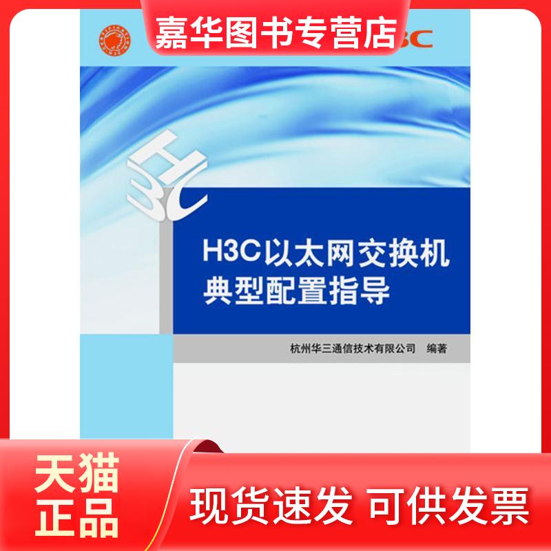 【正版现货】 H3C以太网交换机典型配置指导 杭州华三通信技术有限公司 著作 清华大学出版社