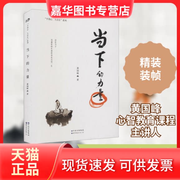 【正版现货】 当下的力量 黄国峰 著 世界图书出版公司