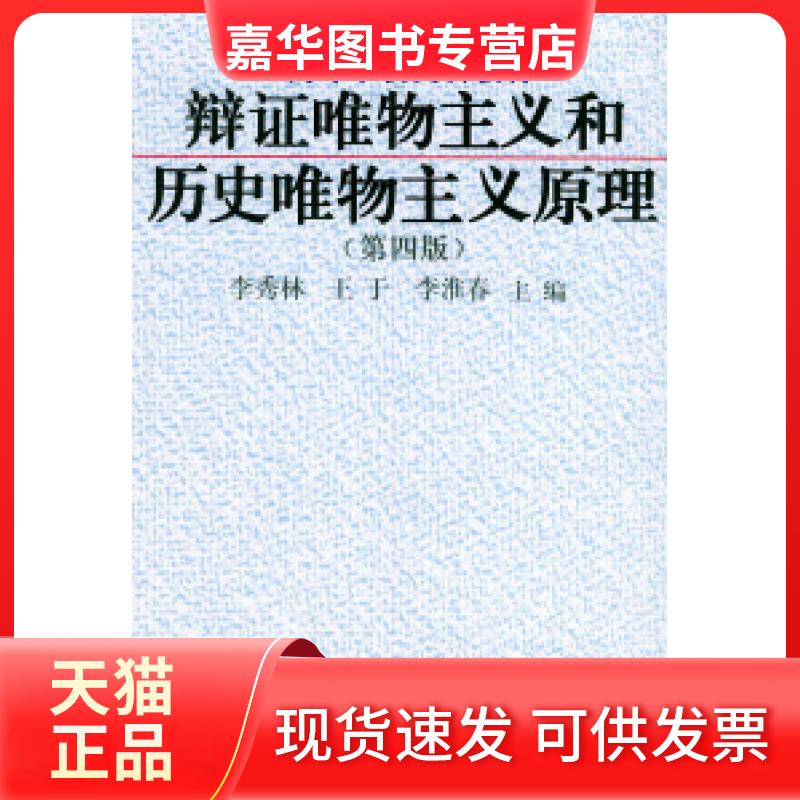 【正版现货】 辩唯物主义和历史唯物主义原理(第四版) 李秀林 中国人民大学出版社