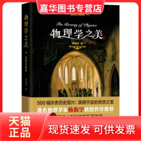 【正版现货】 物理学之美 插图珍藏版 杨建邺 著 北京大学出版社