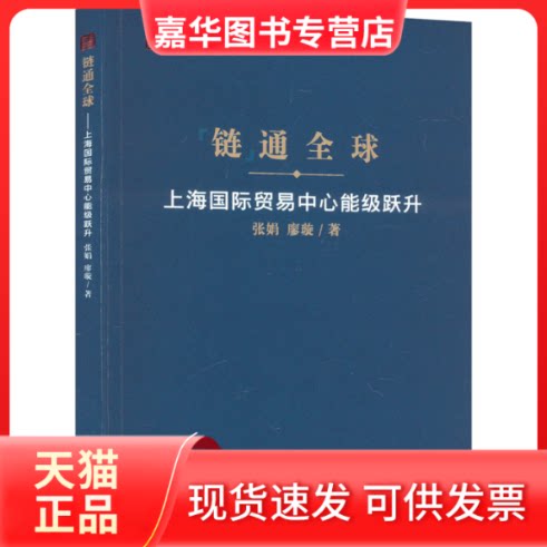 【正版现货】 链通全球 上海国际贸易中心能级跃升 张娟,廖璇 上海人民出版社