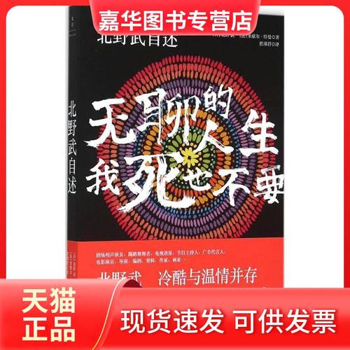 【正版现货】 北野武自述：聊的生我死也不要 北野武 上海人民出版社