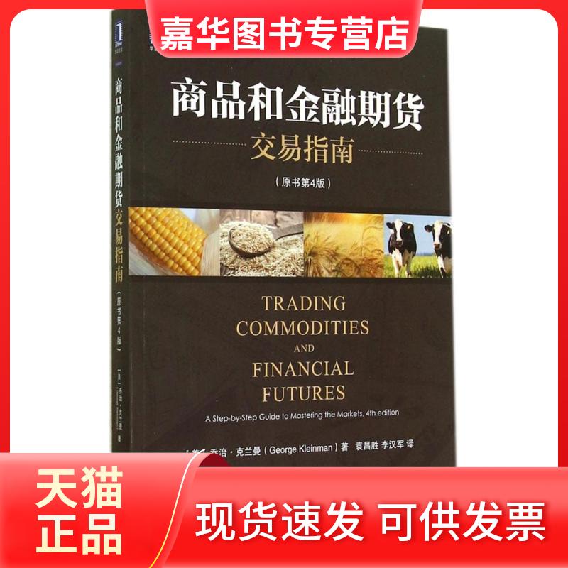 【正版现货】 商品和金融期货交易指南 George Kleinman 著作 袁昌胜 等 译者 机械工业出版社