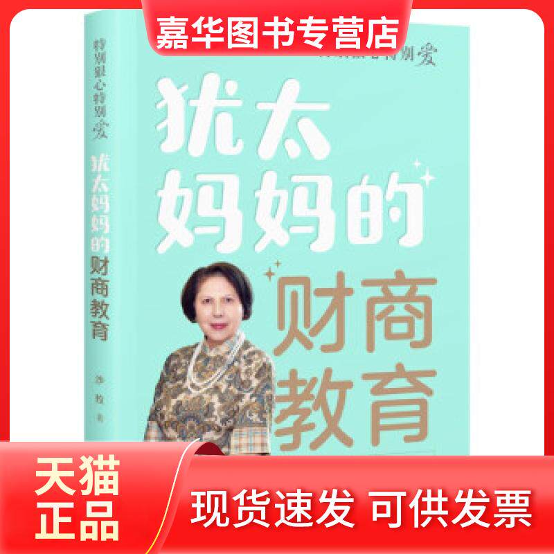 【正版现货】 犹太妈妈的财商教育 沙拉 接力出版社