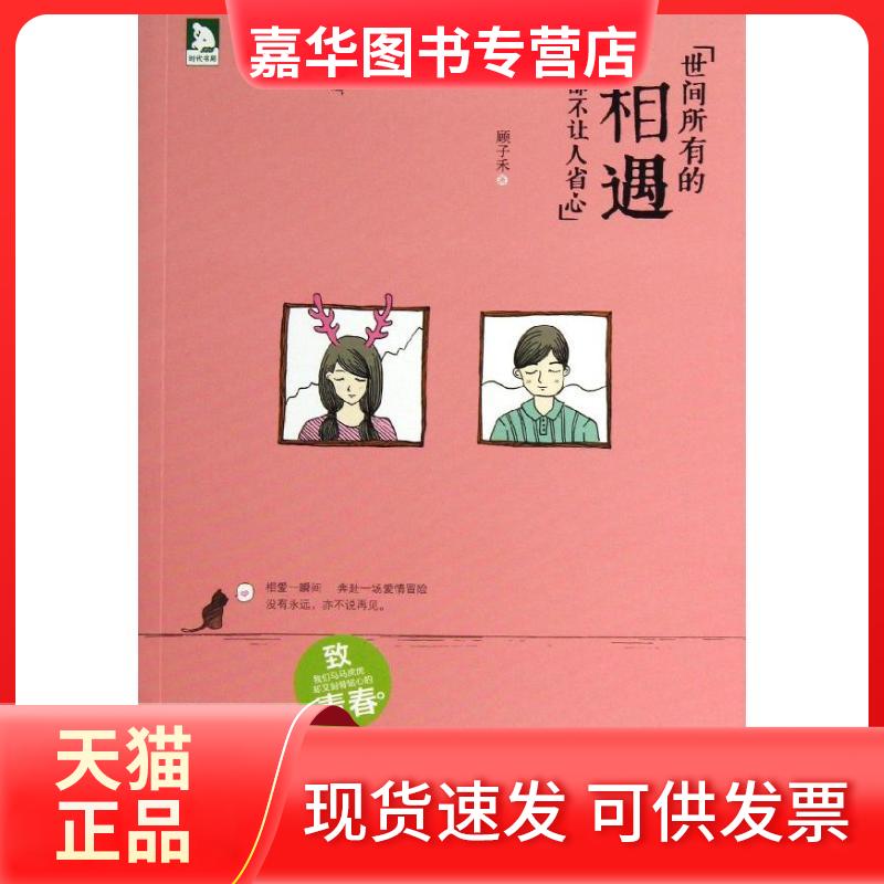 【正版现货】 世间所有的相遇都不让人省心 顾子禾 著 时代华文书局
