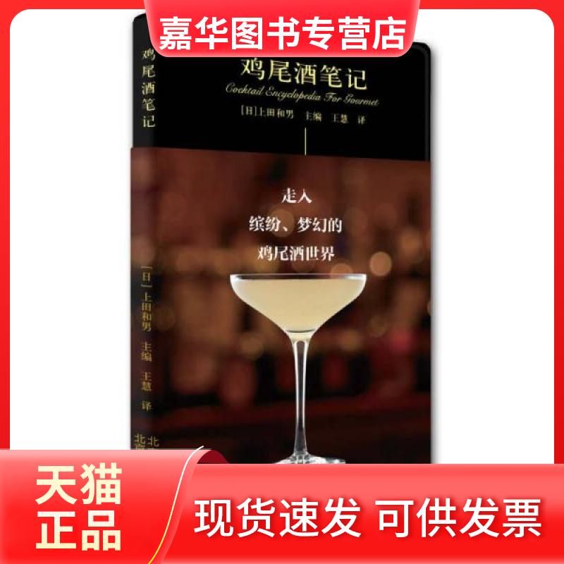 【正版现货】 6库：鸡尾酒笔记上田和男9787805016771北京美术摄影 [日]上田和男  编；王慧  译 北京美术摄影出版社