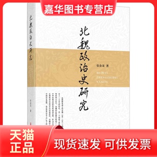 【正版现货】 北魏政治史研究 张金龙 甘肃教育出版社
