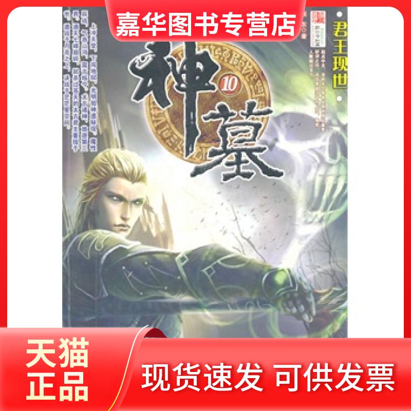 【正版现货】 神墓 10 君王现世 辰东 著 九州出版社
