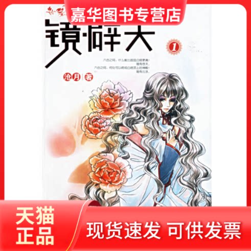 【正版现货】 镜·辟天.1 沧月 内蒙古文艺出版社