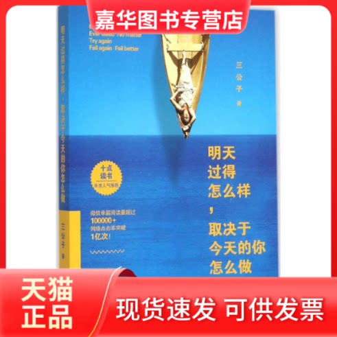 【正版现货】 明天过得怎么样,取决于今天的你怎么做 三公子 著 著 现代出版社