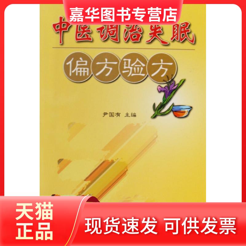 【正版现货】 中医调治失眠偏方验方 尹国有 金盾出版社