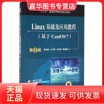 【正版现货】 LINUX基础及应用教程(基于CENTOS7)(第2版)/梁如军 梁如军 机械工业出版社