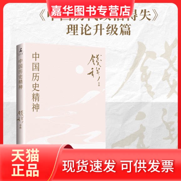 【正版现货】 中国历史精神(《中国历代政治得失》理论升级篇,史之作!史学大家钱穆经典名著,岳麓书社修订!) 钱穆 著,博集天