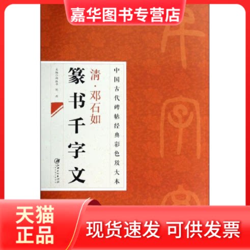 【正版现货】 清.邓石如篆书千字文 邱振中,陈政 编 著作 江西美术出版社