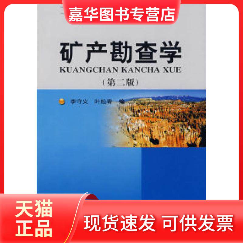 【正版现货】 矿产勘查学(第二版) 李守义 叶松青 地质出版社
