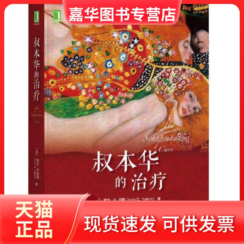 【正版现货】 叔本华的治疗 (美)欧文·D.亚隆 著 张蕾 译 机械工业出版社