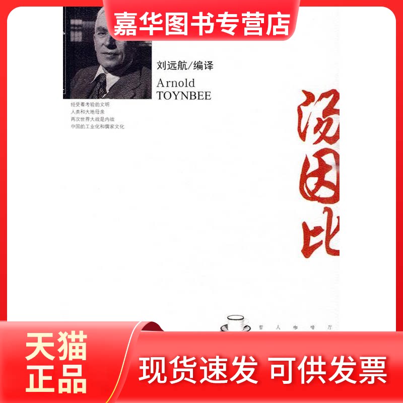 【正版现货】 哲人咖啡厅—汤因比历史哲学 刘远航 编译 九州出版社