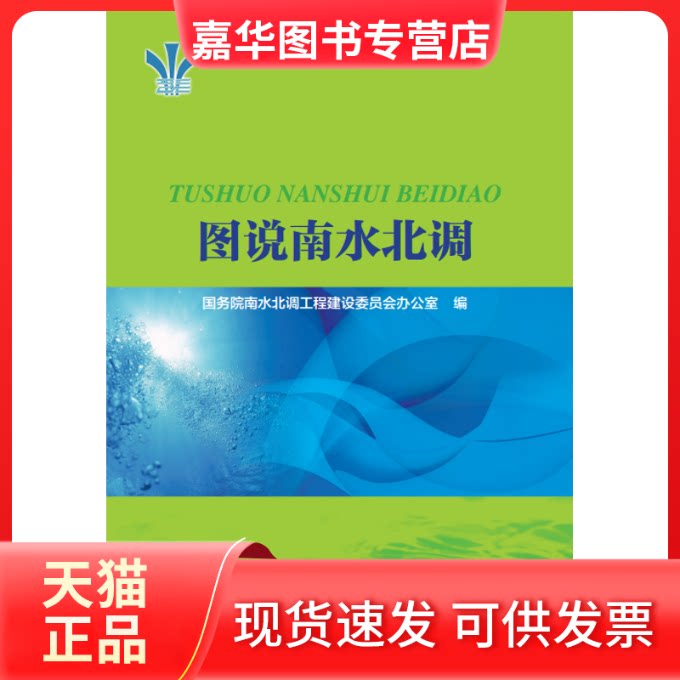 【正版现货】 图说南水北调 南水北调工程建设委员会办公室 著 南水北调工程建设委员会办公室 编 中国水利水电出版社