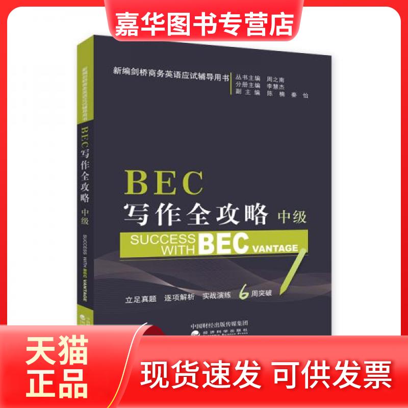 【正版现货】 BEC写作全攻略（中级） 周之南、李慧杰、陈楠、秦怡、路遥  著 经济科学出版社