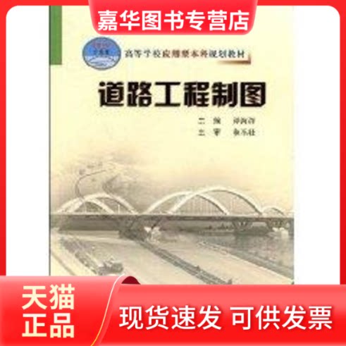 【正版现货】 道路工程制图(应本) 谭海洋 著 人民交通出版社股份有限公司