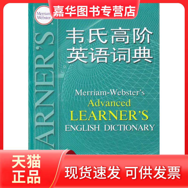 【正版现货】 韦氏高阶英语词典 梅里亚姆-韦伯斯特公司　著 中国大百科出版社