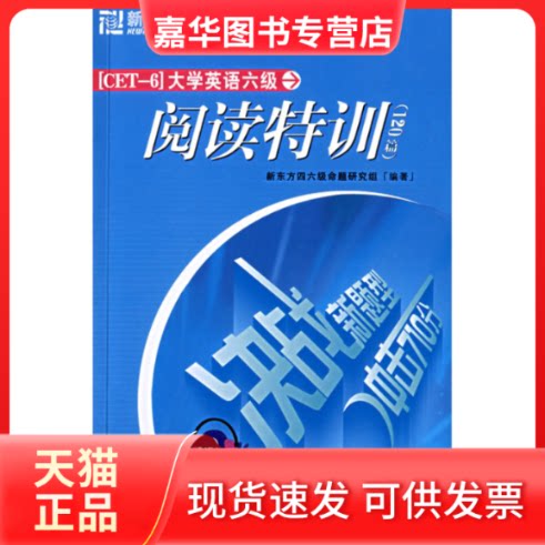 【正版现货】 大学英语六级阅读特训(120篇) 新东方四六级命题研究组 群言出版社