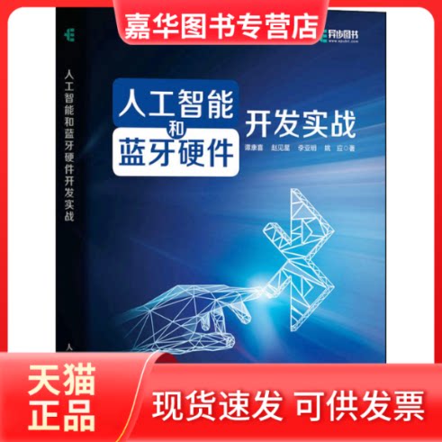 【正版现货】 人工智能和蓝牙硬件开发实战 谭康喜 等 著 人民邮电出版社