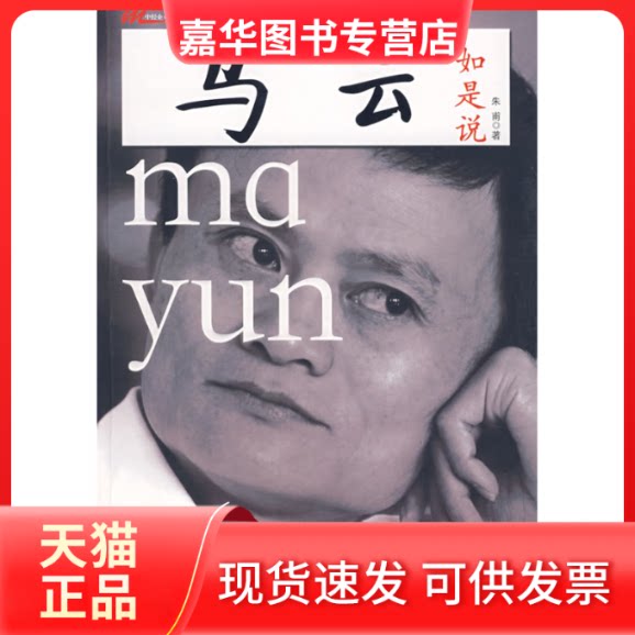 【正版现货】 马云如是说 朱甫 中国经济出版社