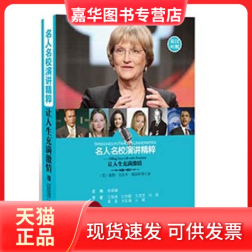 【正版现货】 名人名校演讲精粹——让人生充满激情 青岛出版社 青岛出版社