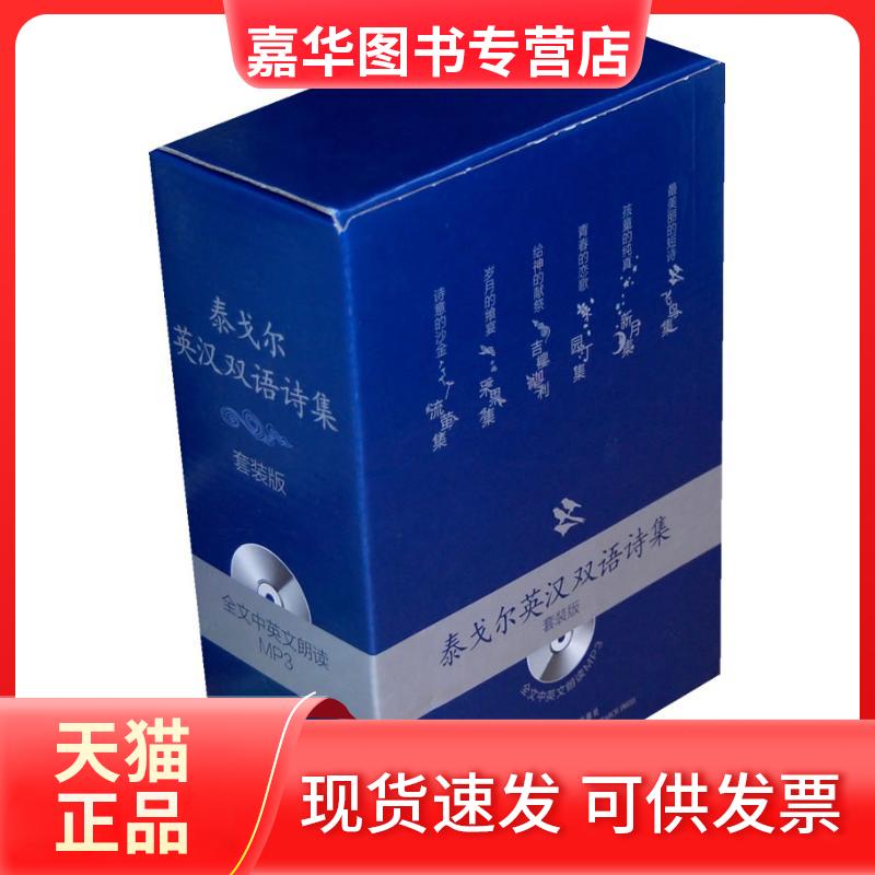 【正版现货】 泰戈尔英汉双语诗集套装版(配光盘) 泰戈尔(TagoreR.) 著 外语教学与研究出版社