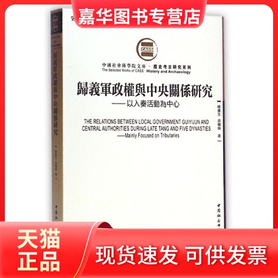 【正版现货】 归义军政权与中央关系研究（社科院文库·历史考古研究系列）创新工程 杨宝玉 中国社会科学出版社