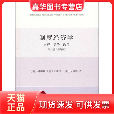 【正版现货】 制度经济学 财产、竞争、政策 第2版(修订版) (澳)柯武刚(Wolfgang Kasper),(德)史漫飞(Manfred E.Streit),(美)贝彼