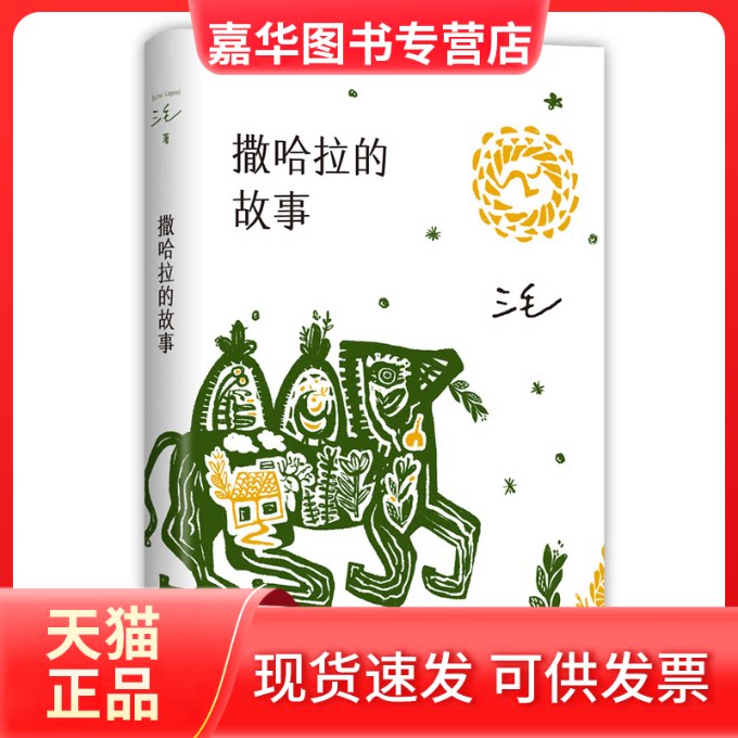 【正版现货】 撒哈拉的故事 三毛 南海