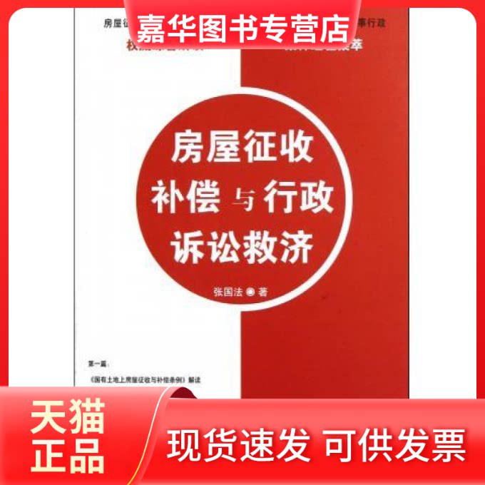 【正版现货】 房屋征收补偿与行政诉讼救济 张国法著 华夏出版社