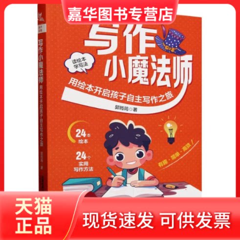 【正版现货】 写作小魔法师:用绘本开启孩子自主写作之旅 郭筠筠 著 中国铁道出版社有限公司