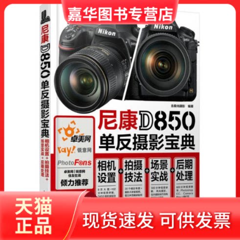 【正版现货】 尼康D850单反摄影宝典 北极光摄影 编著 人民邮电出版社