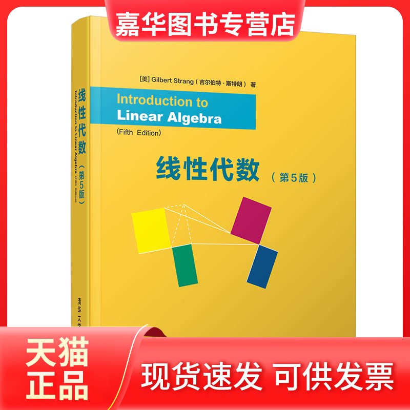 【正版现货】 线代数(第5版) [美]Gilbert Strang 吉尔伯特·斯特朗） 著 清华大学出版社