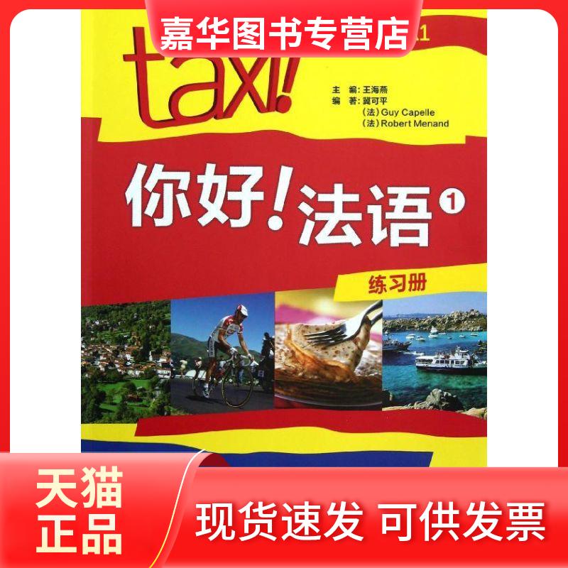 【正版现货】 你好法语(1练习册) 王海燕 著 外语教学与研究出版社