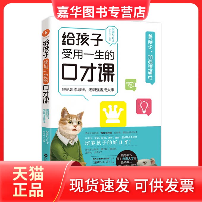 【正版现货】 给孩子受用一生的口才课·善辩论，加强逻辑/演讲与口才杂志社 演讲与口才杂志社 百花州文艺出版社