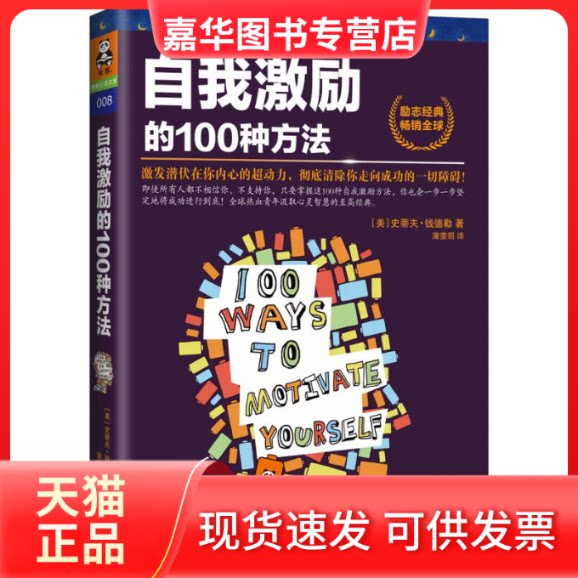 【正版现货】 自我激励的100种方法 (美)史蒂夫·钱德勒 著 蒲雯玥 译 北方文艺出版社