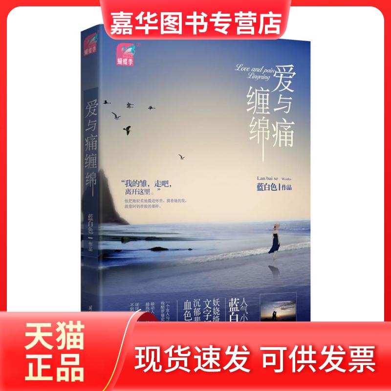 【正版现货】 爱与痛缠绵（蝴蝶季？一个女人与三个男人之间的残酷罗曼史继《夜凝夕》之后的黑道文终结者） 蓝白色 国际文化出版