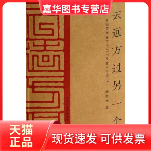 【正版现货】 去远方过另一个年:青海黄南春节毛兰木及甘南行摄记 裴黎光 著 书海出版社