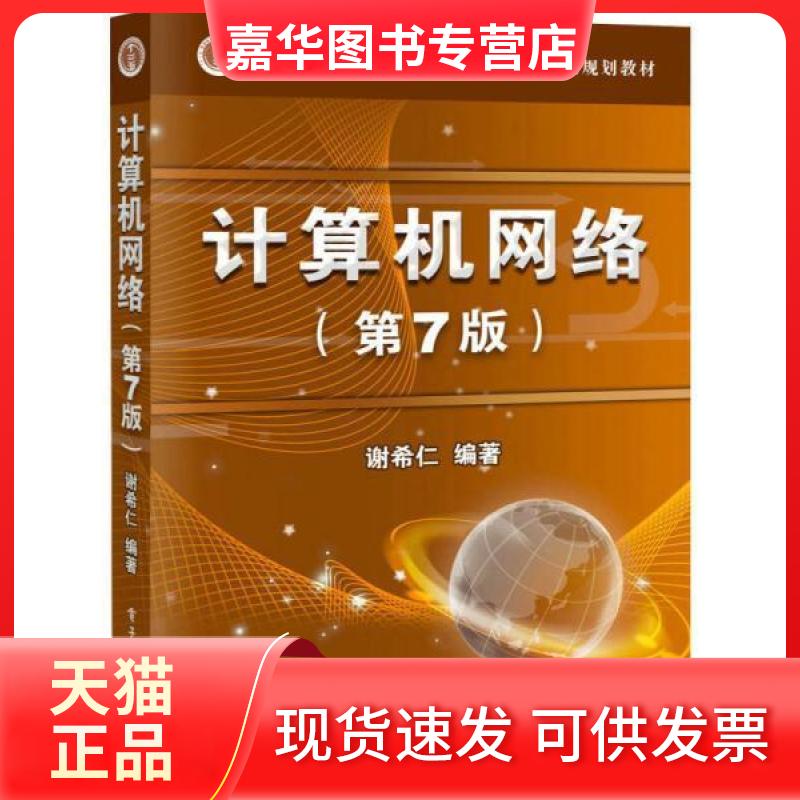 【正版旧书】 计算机网络(第7版) 谢希仁 著 电子工业出版社