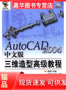 【正版现货】 AutoCAD2004中文版三维造型高级教程 姚育成 人民邮电出版社