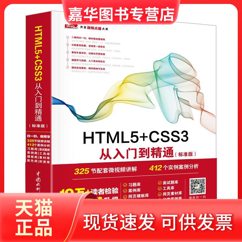 【正版现货】 HTML5+CSS3从入门到精通 未来科技 编著 著 中国水利水电出版社