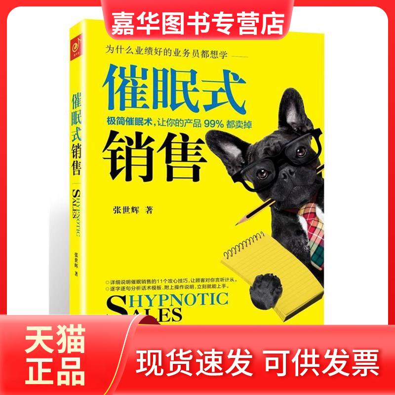 【正版现货】 催眠式销售:11个极简催眠技巧,让你的产品99%都卖掉! 张世辉慢半拍出品 北京联合出版公司