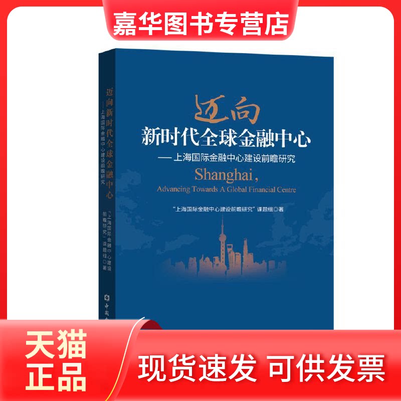 【正版现货】 迈向全球金融中心——上海国际金融中心建设前瞻研究 上海国际金融中心建设前瞻研究课题组 著 中国金融出版社