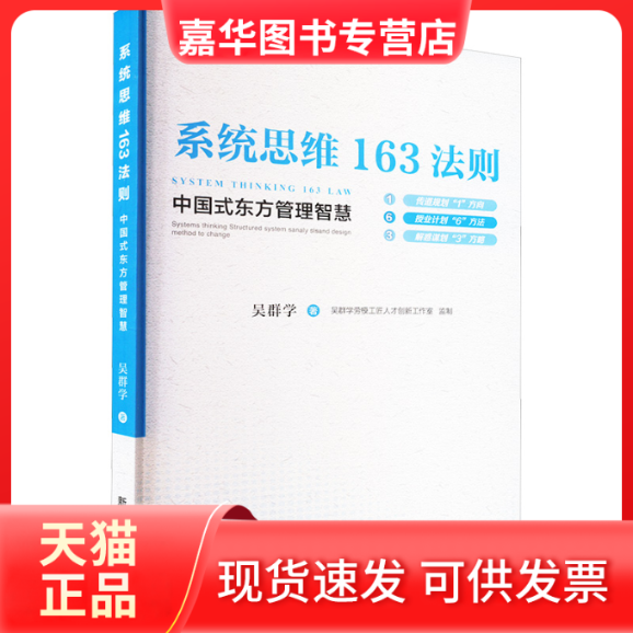 【正版现货】 系统思维163法则 中国式东方管理智慧 吴群学 著 新华出版社