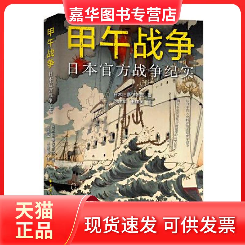 【正版现货】 甲午战争:日本官方战争纪实 日本旧参谋本部 著;王建 英译;何建军 上海远东出版社