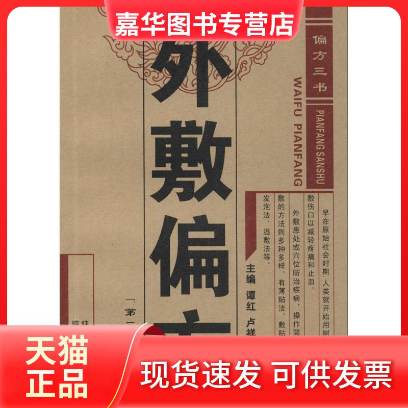 【正版现货】 外敷偏方 谭红,卢祥之,田思胜 主编 著 陕西科学技术出版社
